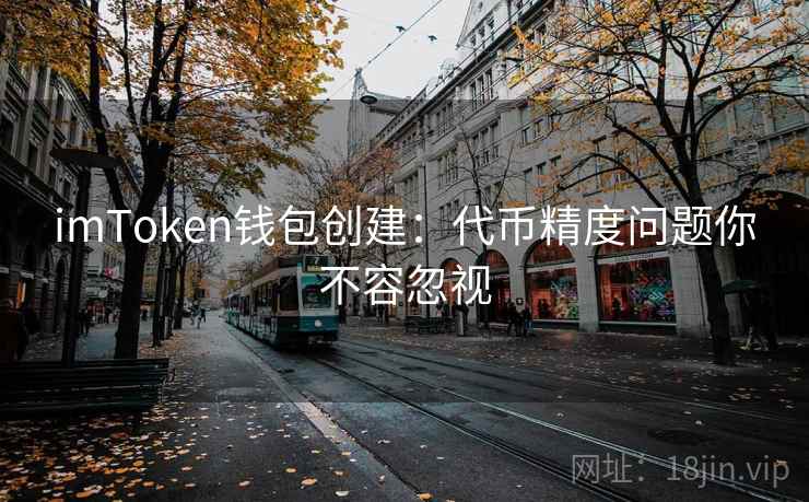 <strong>imtoken钱包</strong>创建：代币精度问题你不容忽视