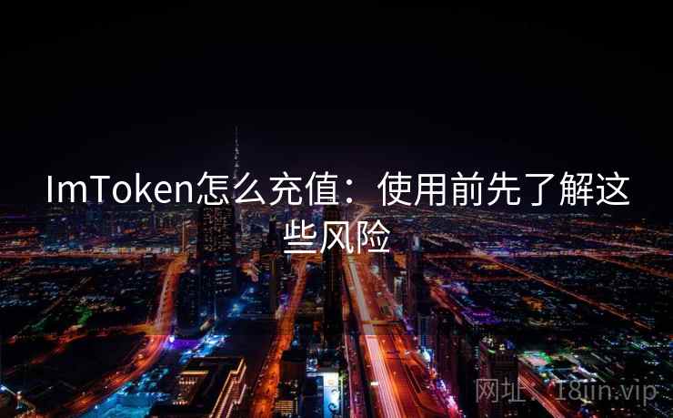 <strong>imtoken</strong>怎么充值：使用前先了解这些风险
