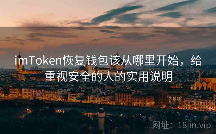 imToken恢复钱包该从哪里开始，给重视安全的人的实用说明
