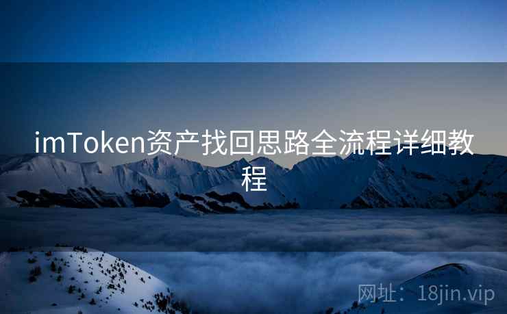 <strong>imtoken</strong>资产找回思路全流程详细教程