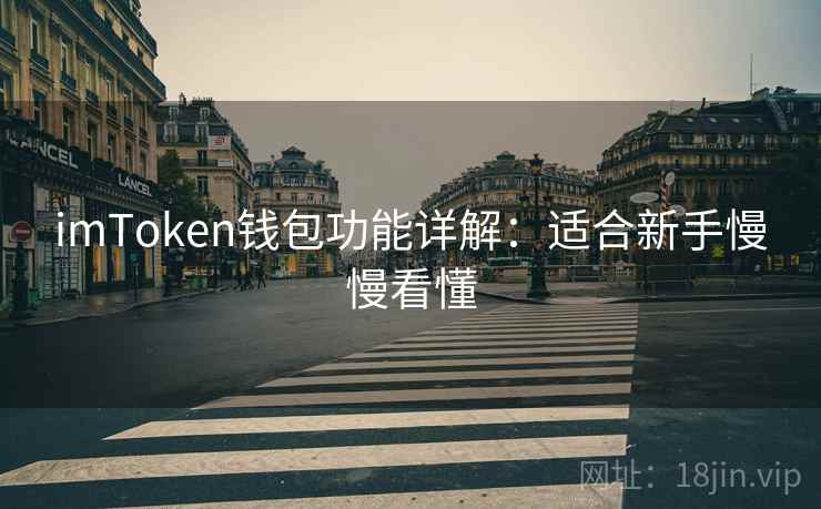 imToken钱包功能详解：适合新手慢慢看懂